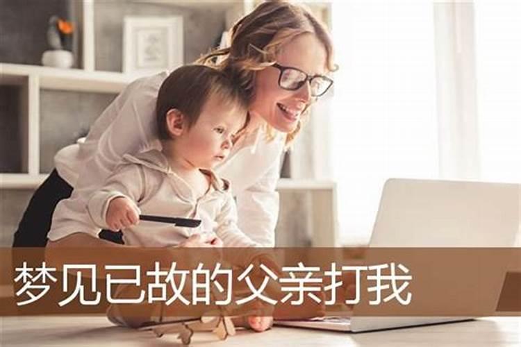 梦见去世多年的父亲