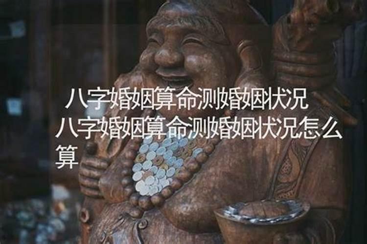 测算婚姻超准,生辰八字测算自己的婚姻？