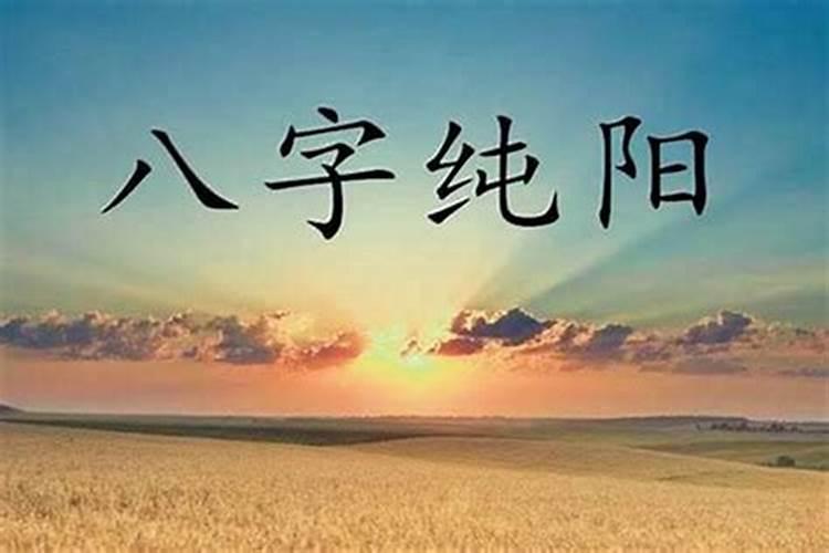 八字纯阴女人为什么婚姻不好 纯阴女命的特征解析？