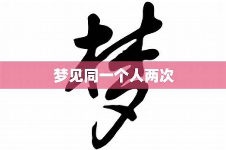 梦见同一个异性两次代表什么