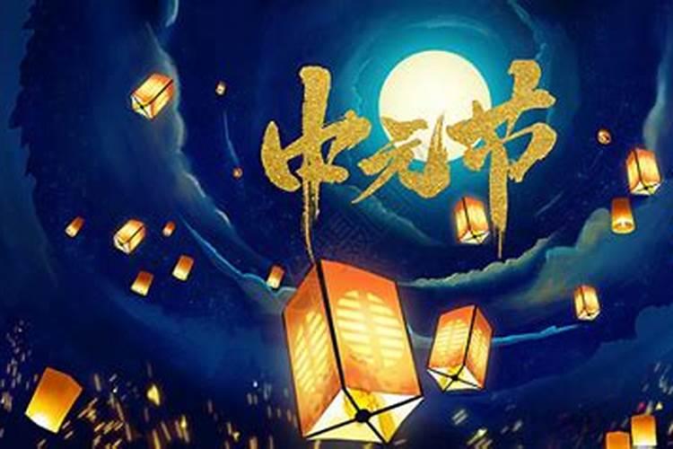 2025年中元节是几月几日