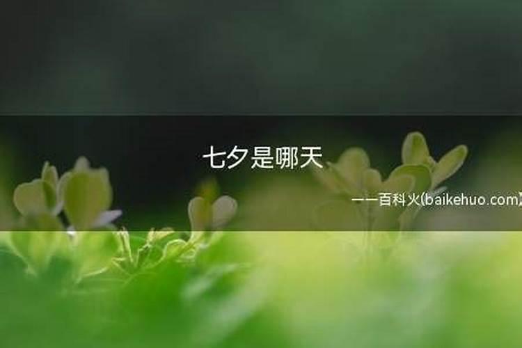 2022年为什么有两个七夕 2022年的情人节有哪些