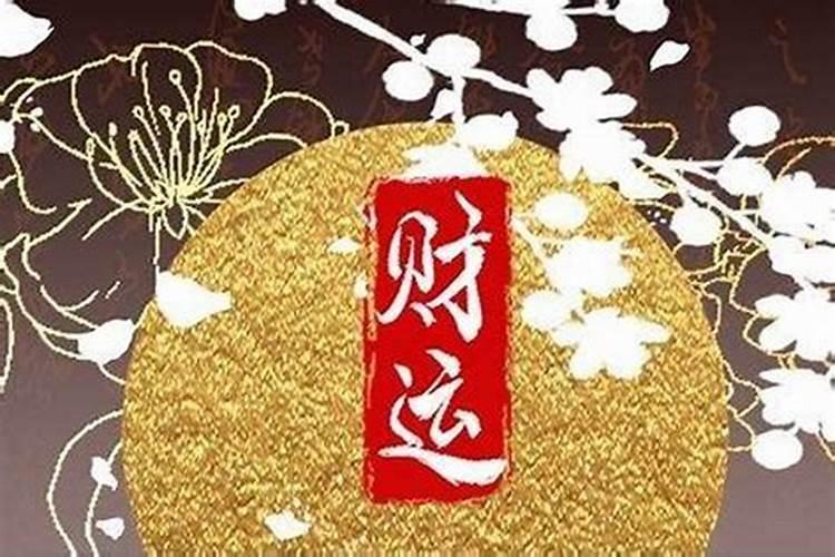 财运差的人怎么转运,常见四种转运方法须知道