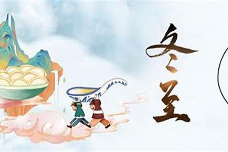 冬至的来历和风俗 南北方不同的传统风俗