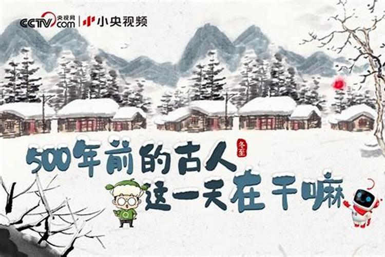 冬至的来历和风俗