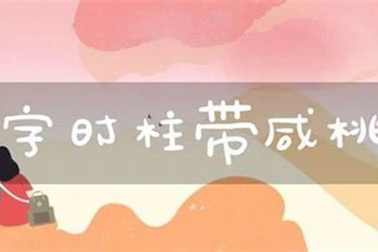 桃花在时柱意味着什么