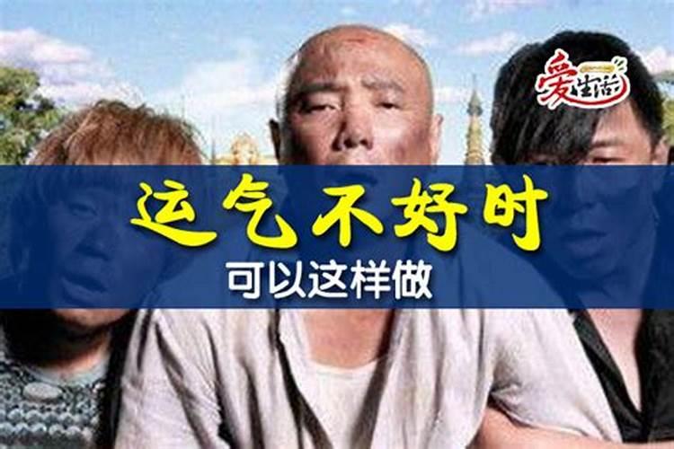 人在运气不好的时候怎么转运 运气不好怎么转运