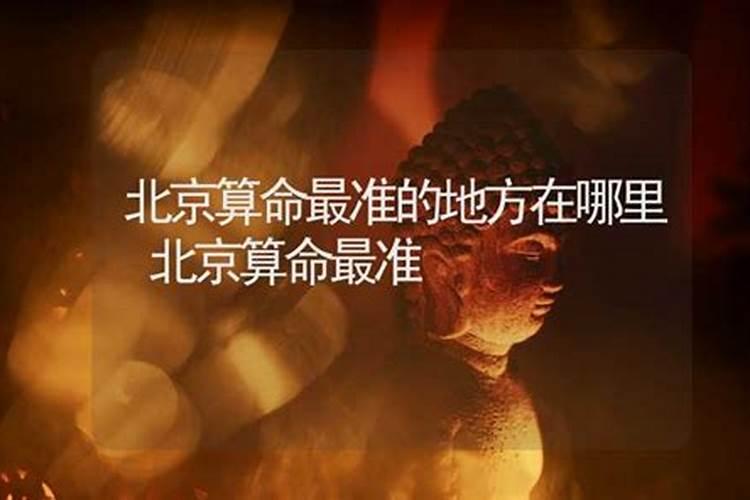 请问大家在北京哪里有算婚姻比较准的大师呢？