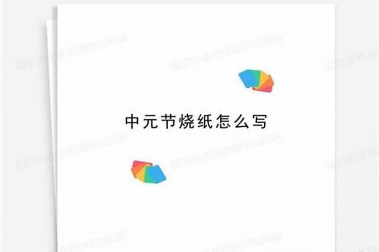 中元节烧纸的时候要说什么话