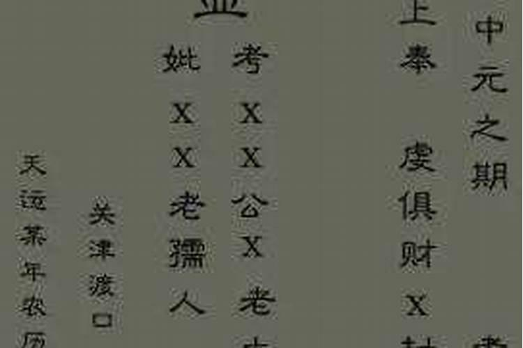 中元节烧纸衣写单子格式