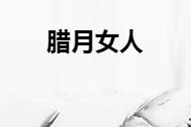 腊月的猪女命运怎么样