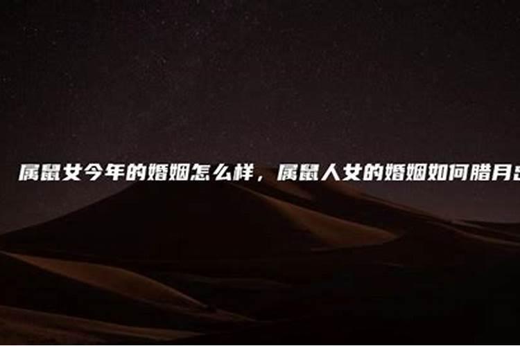 为什么女怕腊月生