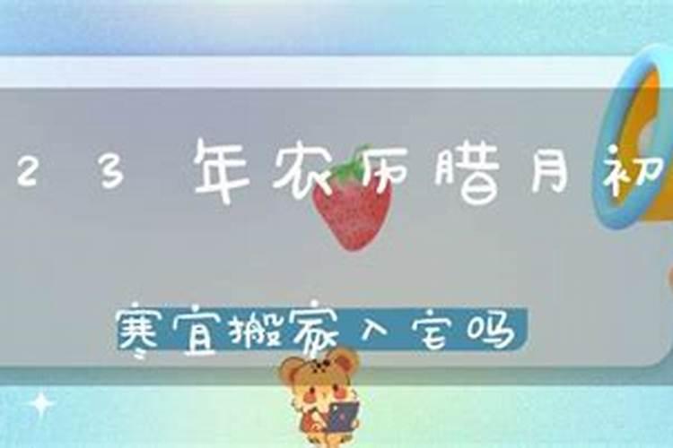 腊月乔迁之喜的好日子有哪些 腊月搬家需要注意什么？