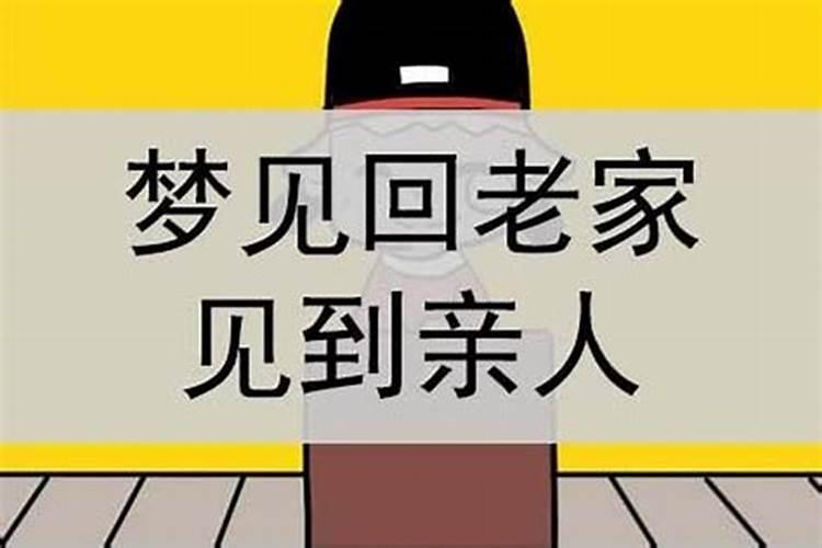 梦见亲戚都来我家的预兆