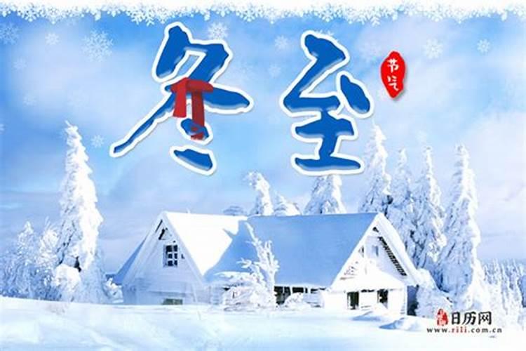 冬至节是什么节日 冬至节的由来与传说