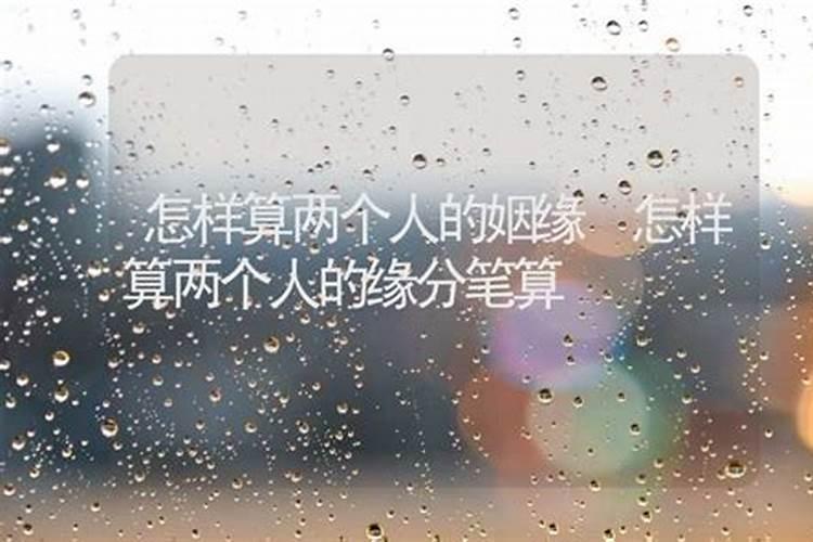 除了八字合婚,还可以通过姓名测姻缘？