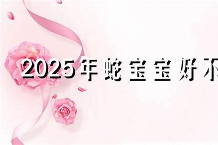 2025年几月的蛇命好