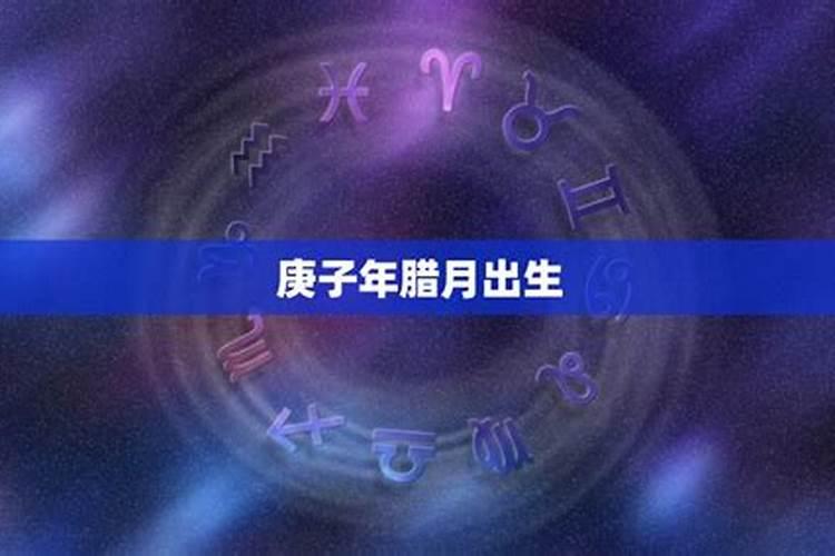 农历腊月二十出生是什么命 哪个时辰出生好？