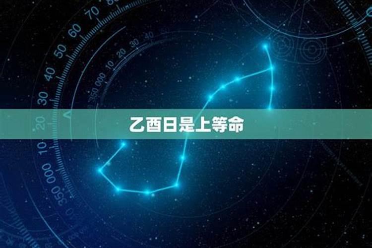 乙酉日柱女命运好不好女命一生命局解读
