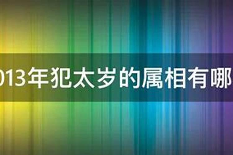 2013年出生的女孩,今年刑太岁,可以带什么饰物化解？