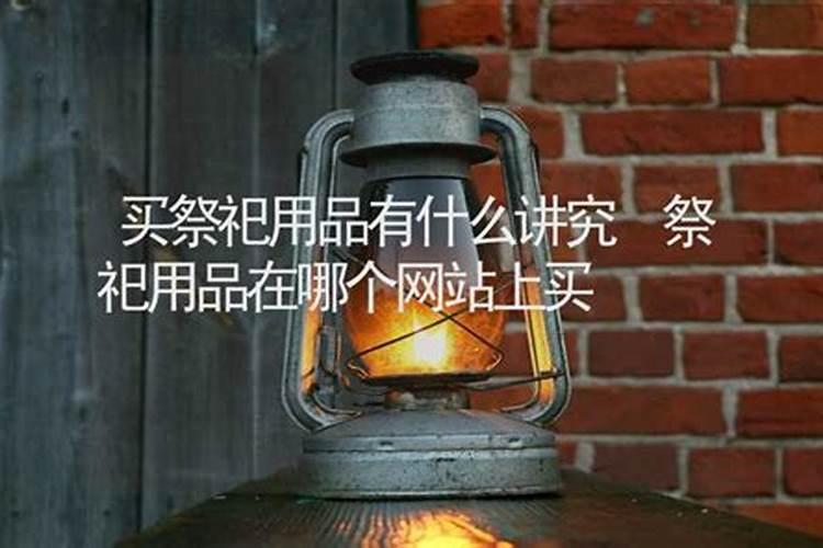 清明节可以网购吗