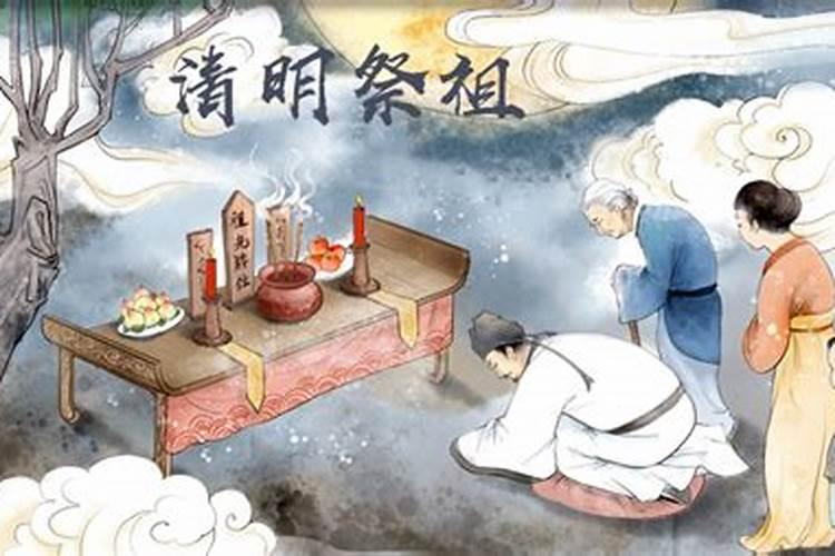 为什么清明节要祭祖