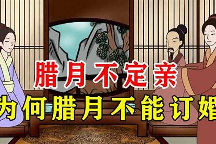 为什么说腊月不定亲