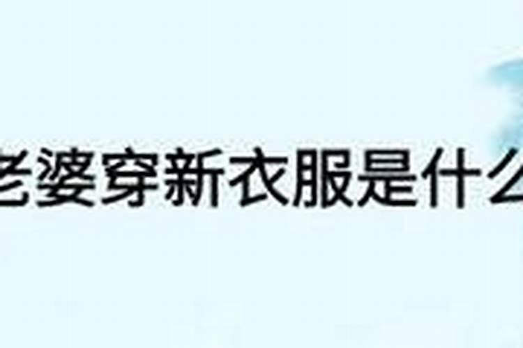 梦见穿白色裙子的女人的预兆