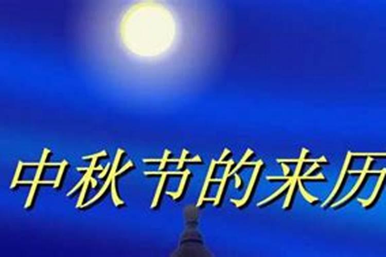 中秋节最简短的来历50字100字简介