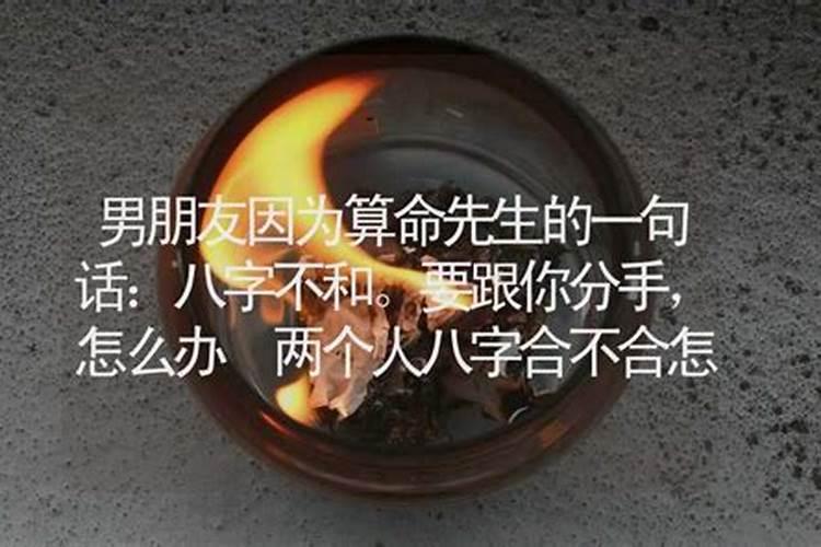 男女生辰八字不合怎么办？男女生成八字不合如何化解？