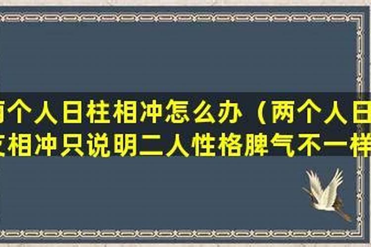 夫妻日柱相冲的八字越相爱 什么夫妻的八字相冲？