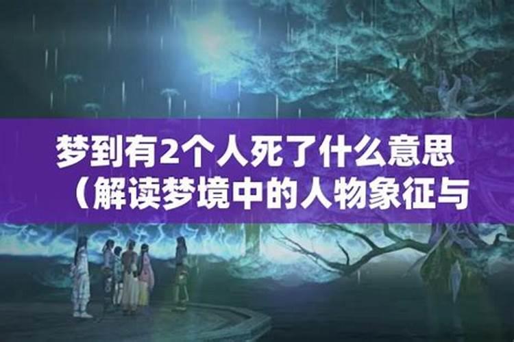 梦见一个有威望的人过世大家都在祭奠