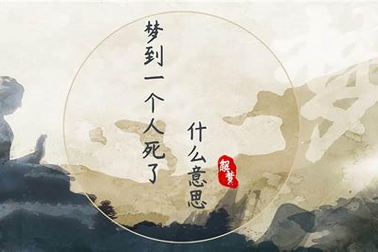 梦见家中健在老人去世是什么意思梦见家中健在老人去世有什么征兆