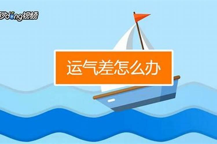 老公运气不好怎么办