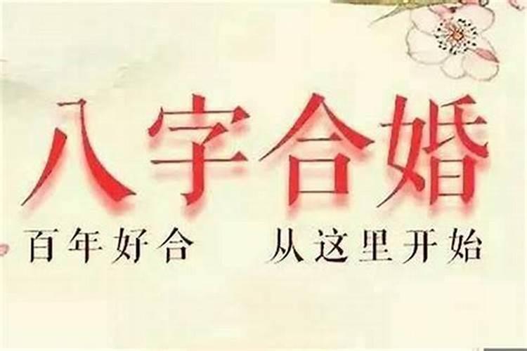 八字合婚没有时辰能算准么