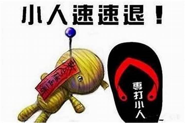 初七踩小人最简单三个步骤