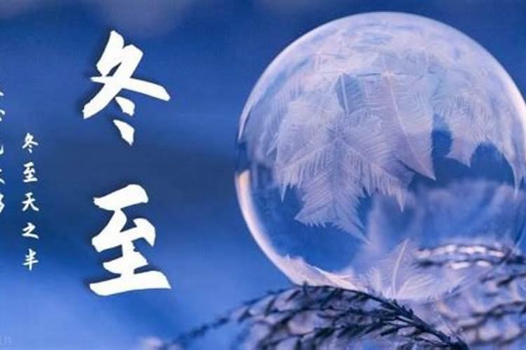 今年冬至是几月几日几点几分