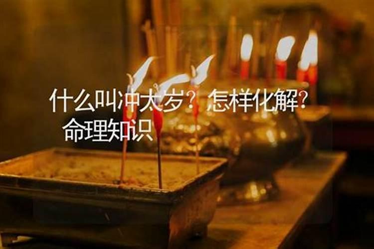 常规说的冲太岁是什么意思