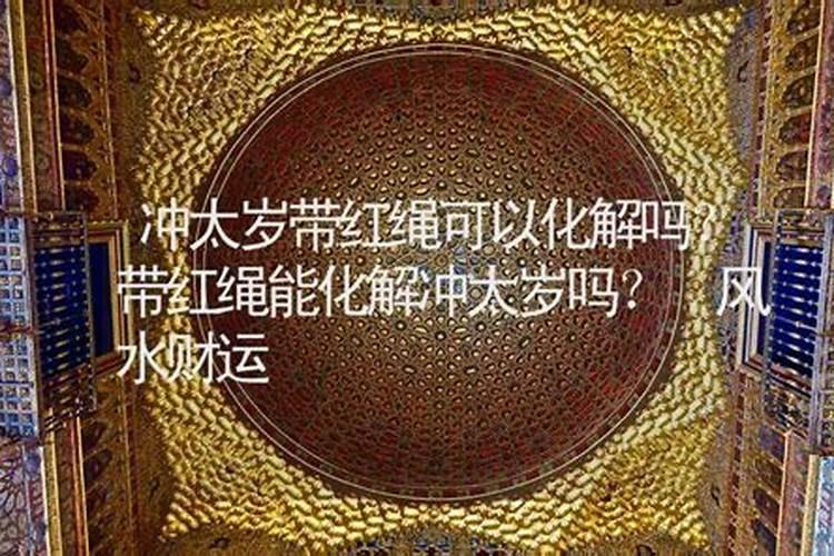 算命学上说的犯太岁是什么意思？