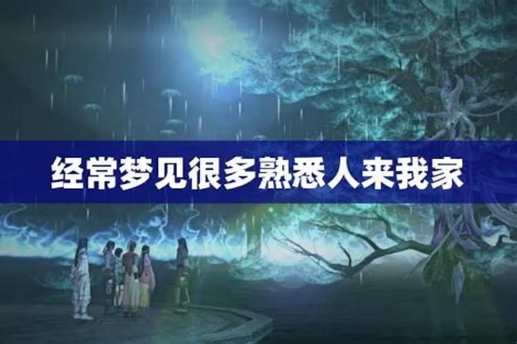 梦见很多人给我家随份子