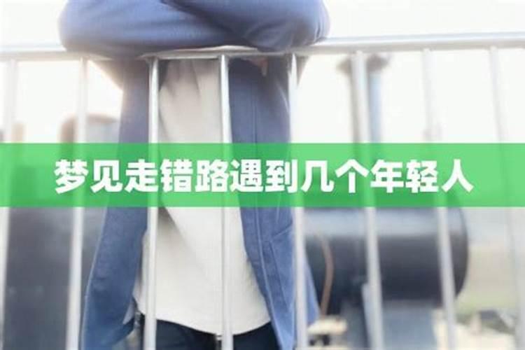 梦见回家走错路是什么意思