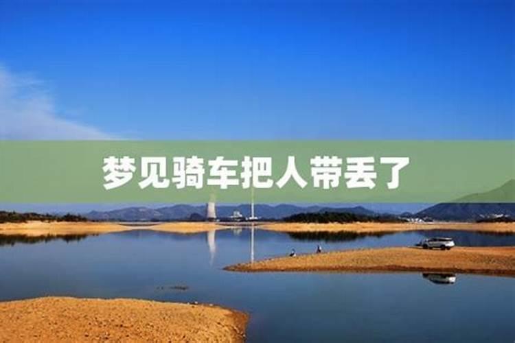 梦见我骑车带别人的预兆