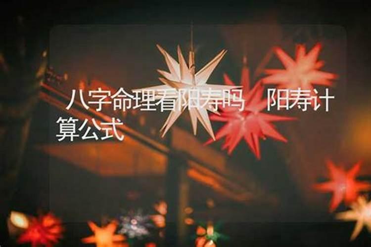 生辰八字,会算出你的阳寿吗