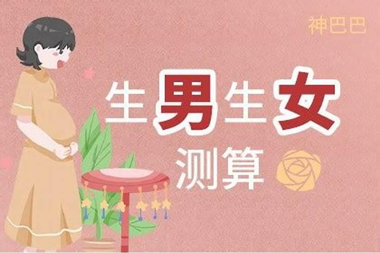 八字测算你头胎生男生女