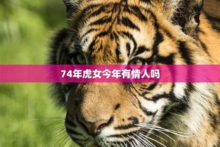 1974年属虎女2025年运势及运程