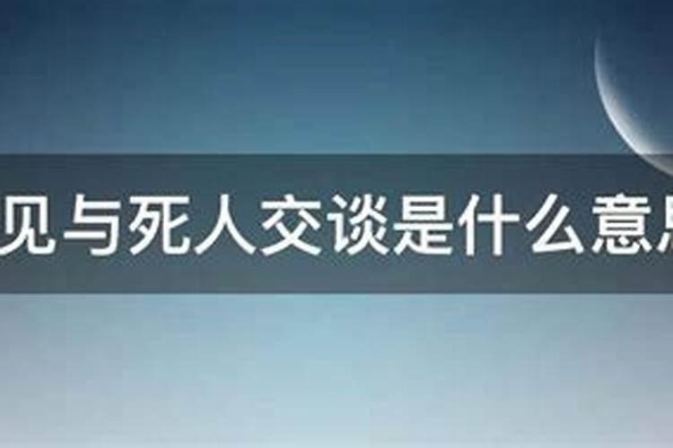 梦见和死人说话好吗