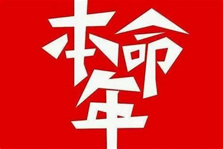 为什么本命年是个劫