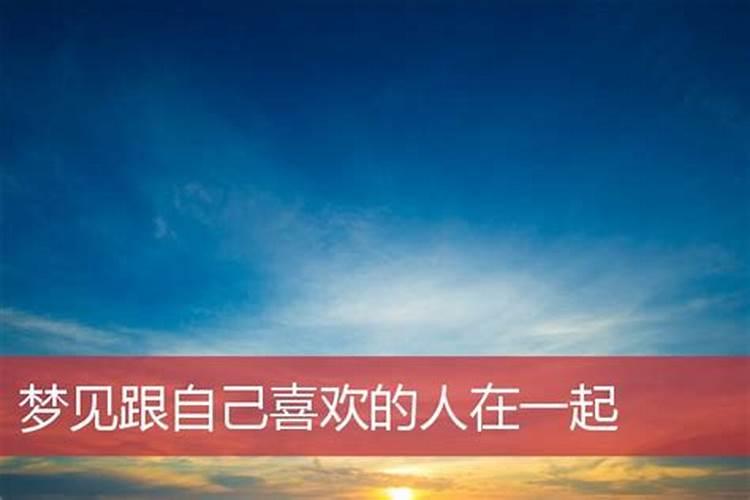 梦到喜欢的人三次代表什么