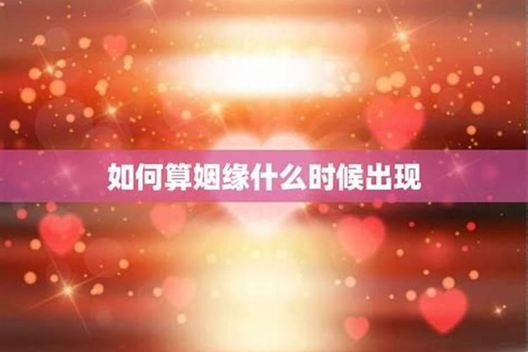 测试自己的正缘什么时候出现,大六壬求测,我的正缘什么时候才来