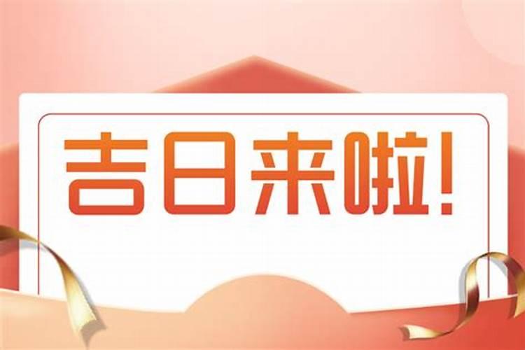 2025年9月搬家入宅最好吉日